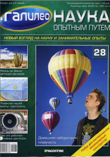 Опытным путем. DEAGOSTINI Галилео. Журнал Галилео наука опытным путем. Галилео наука опытным путём. Галилео журнал 70.